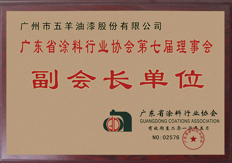 廣東省涂料行業協會第七屆理事副會長單位